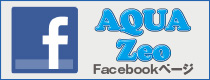 AQUAZeoフェイスブックページ