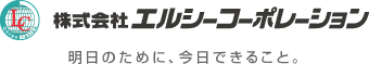 株式会社エルシーコーポレーション
「明日のために、今日できること」