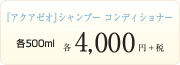 除菌・消臭・除染・抗菌『アクアゼオ』シャンプー、コンディショナー各500ｍｌ各4,000円＋税