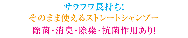 サラフワ長持ち！そのまま使えるストレートシャンプー！除菌・消臭・除染・抗菌作用あり！