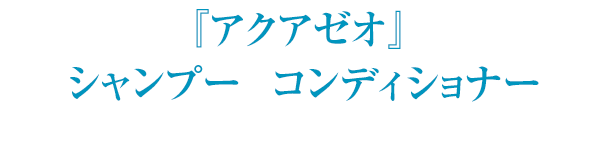 オーガニックシャンプー『アクアゼオ』