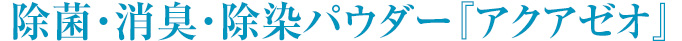 除菌・消臭・除染パウダー『アクアゼオ』