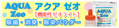 除菌、消臭、除染パウダー ペット用アクアゼオお問い合わせ